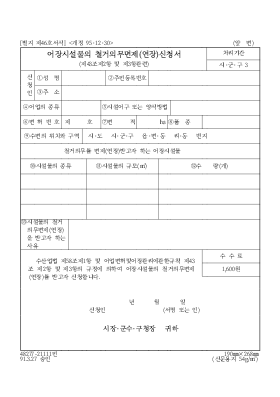 어장시설물의 철거의무면제(연장)신청서 어장시설물의 철거의무면제(연장)신청서
